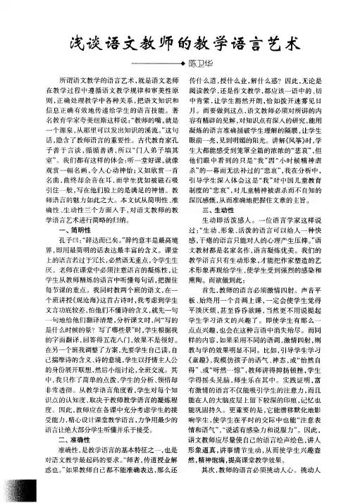 浅谈语文教师的教学语言艺术
