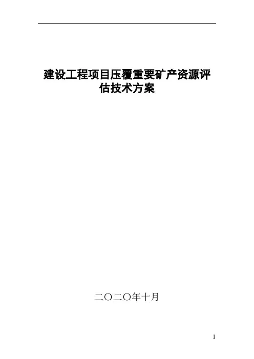 建设工程项目压矿评估技术方案