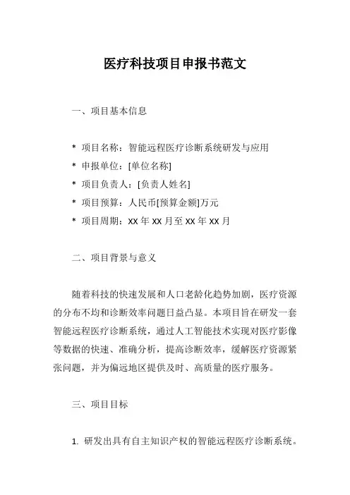 医疗科技项目申报书范文