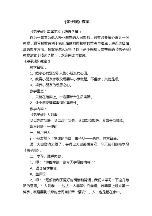 《弟子规》教案范文（精选7篇）