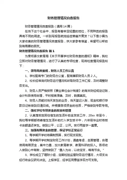 财务管理情况自查报告（通用14篇）
