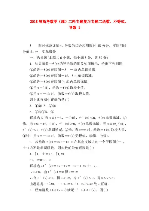 【高三数学试题精选】2018届高考数学(理)二轮专题复习专题二函数、不等式、导数 1