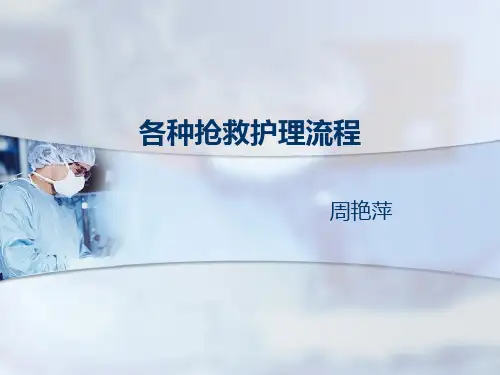 各种抢救护理流程