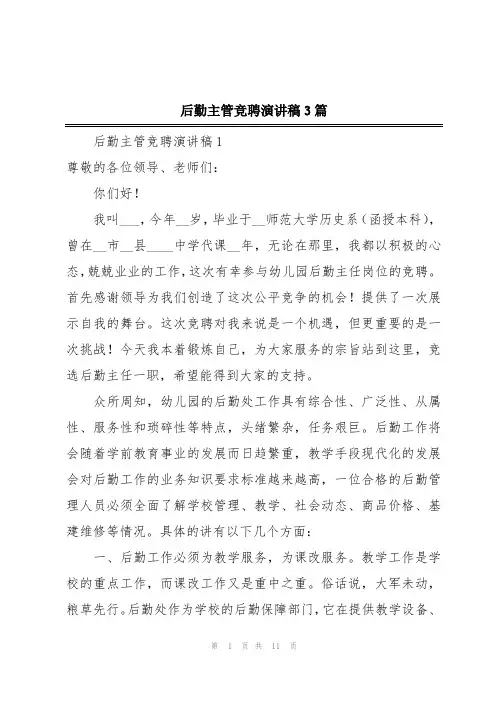 后勤主管竞聘演讲稿3篇