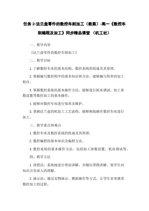 任务2-法兰盘零件的数控车削加工(教案)-高一《数控车削编程及加工》同步精品课堂 (机工社)