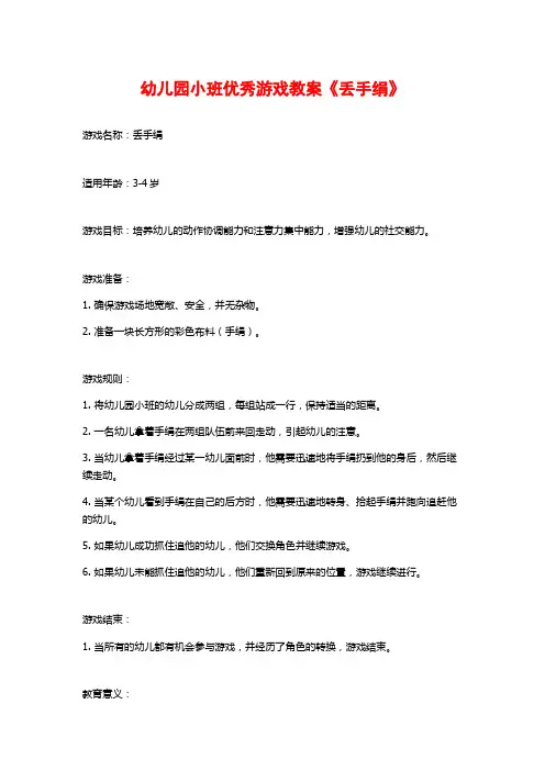 幼儿园小班优秀游戏教案《丢手绢》