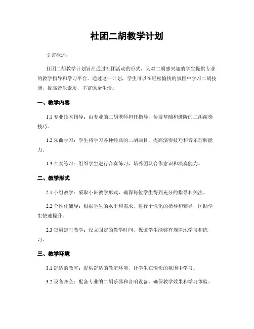 社团二胡教学计划