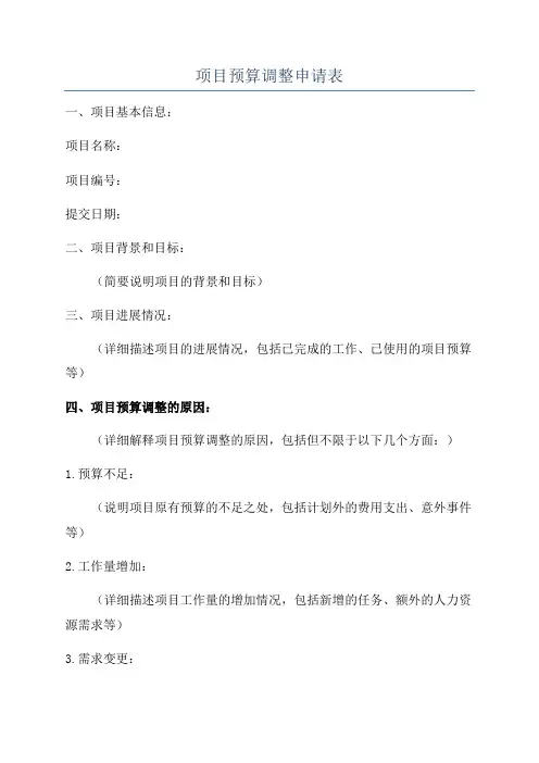 项目预算调整申请表