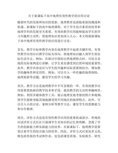 关于新课标下高中地理有效性教学的应用讨论