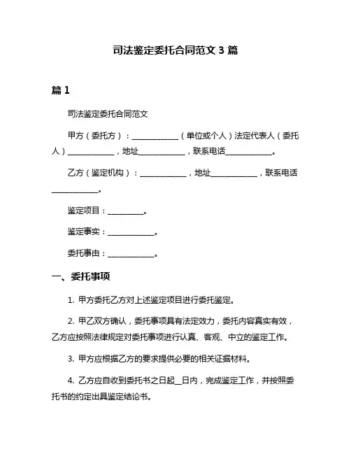 司法鉴定委托合同范文3篇