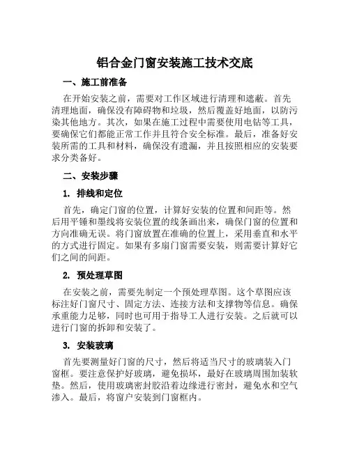 铝合金门窗安装施工技术交底