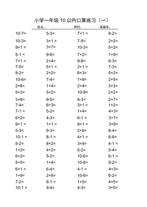 (完整版)小学一年级10以内口算练习