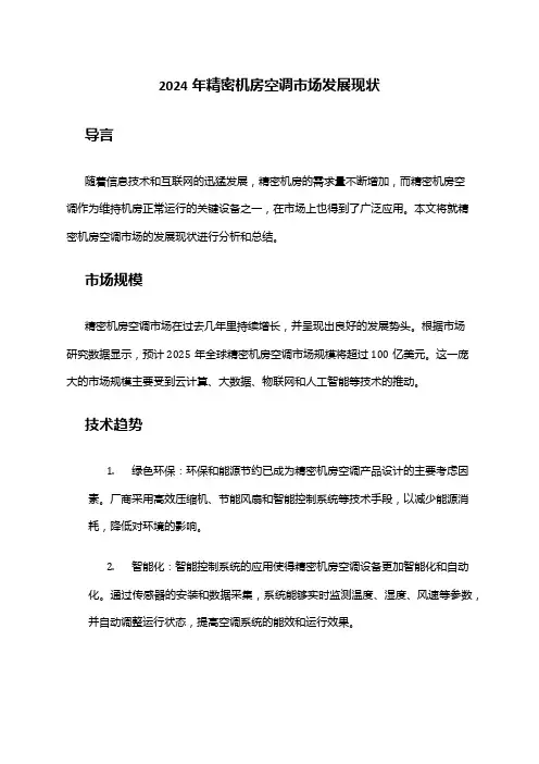 2024年精密机房空调市场发展现状