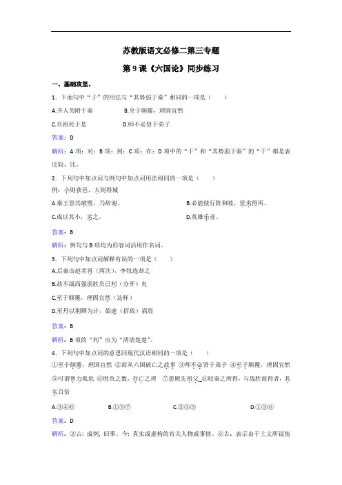 语文必修二第三专题第9课六国论同步练习 含解析 精品
