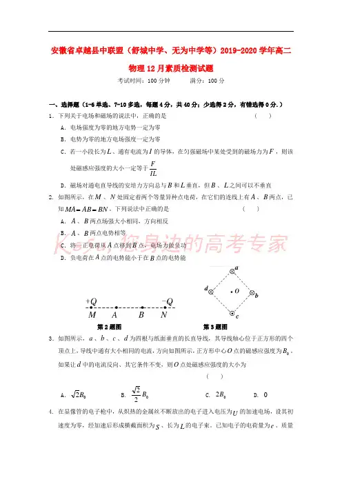 安徽省卓越县中联盟舒城中学无为中学等2019_2020学年高二物理12月素质检测试题20200424
