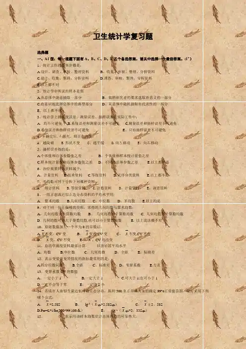 卫生统计学复习题