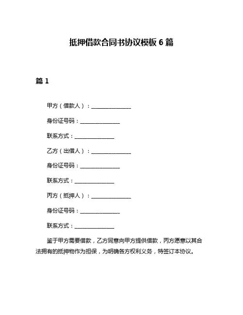 抵押借款合同书协议模板6篇