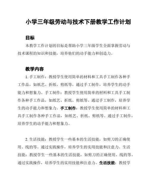 小学三年级劳动与技术下册教学工作计划
