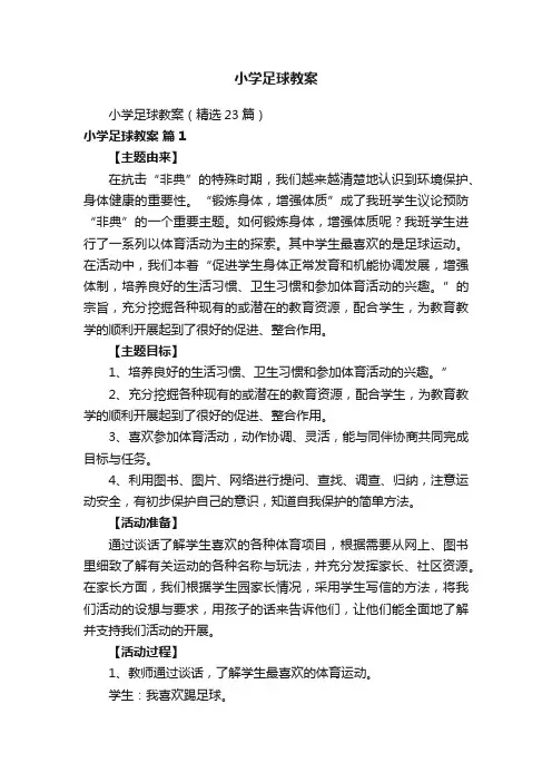 小学足球教案