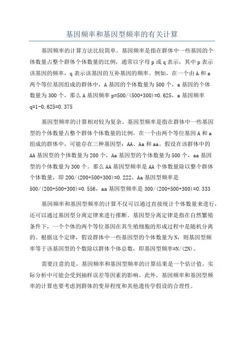 基因频率和基因型频率的有关计算
