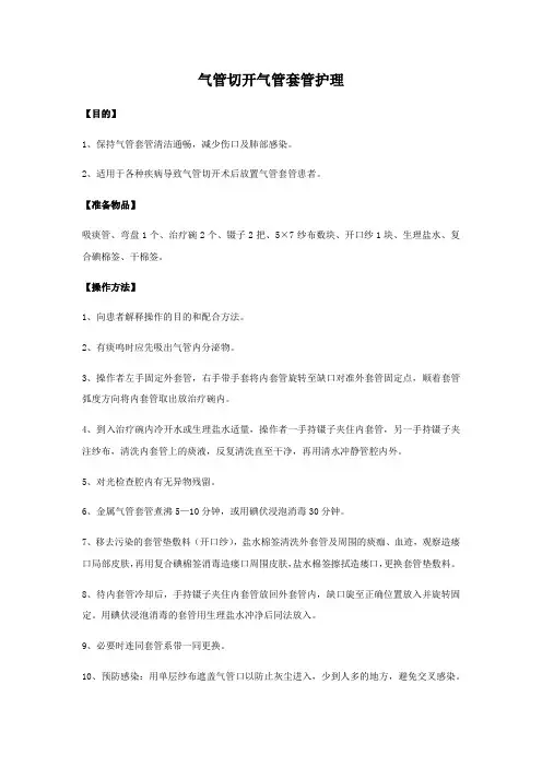 气管切开气管套管护理