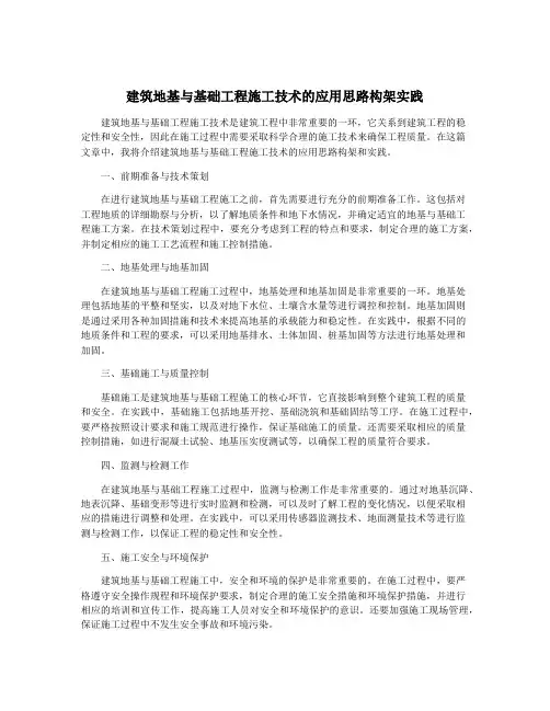 建筑地基与基础工程施工技术的应用思路构架实践
