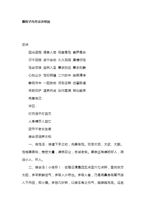 震阳子内丹法诀明旨