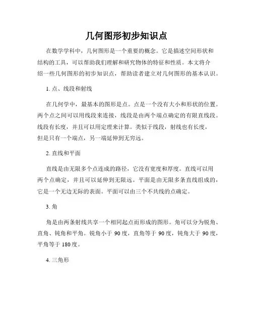几何图形初步知识点