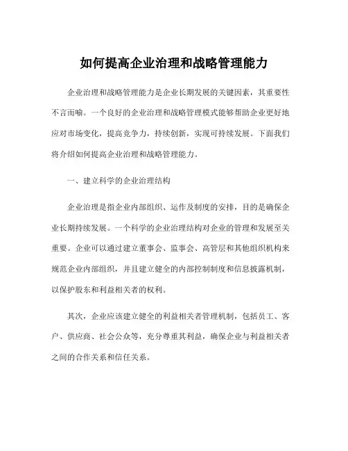 如何提高企业治理和战略管理能力