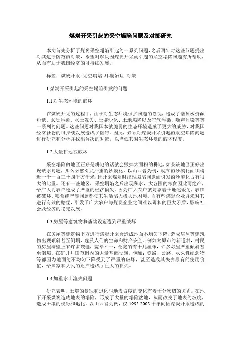 煤炭开采引起的采空塌陷问题及对策研究