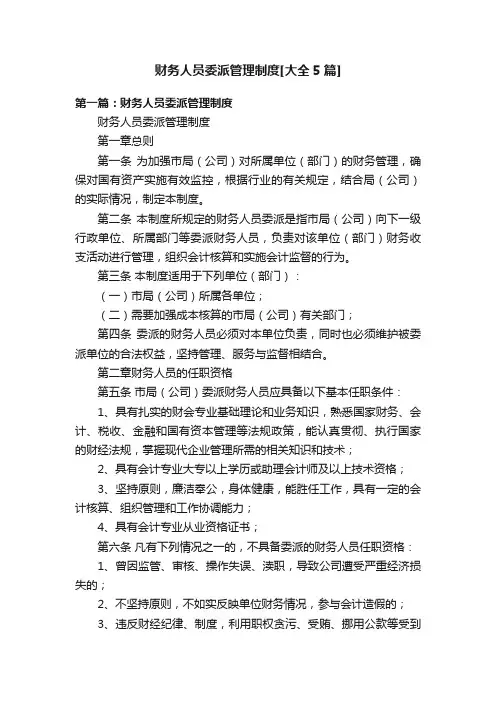 财务人员委派管理制度[大全5篇]