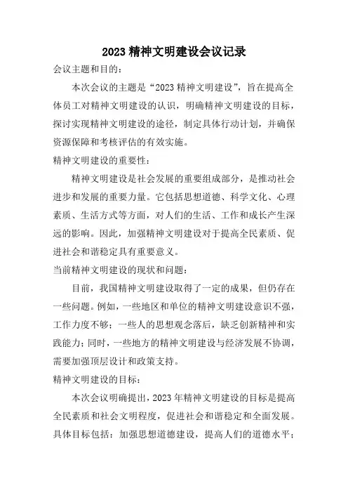 2023精神文明建设会议记录