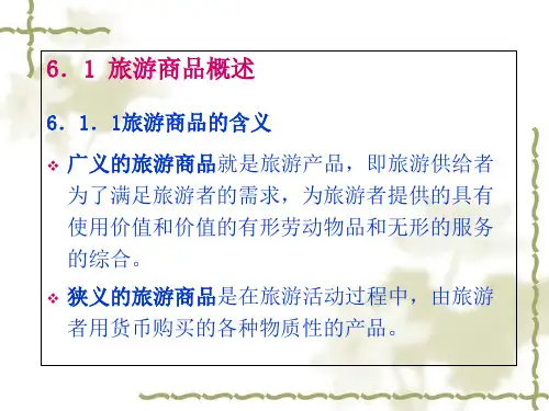 旅游商品策划专题培训课件
