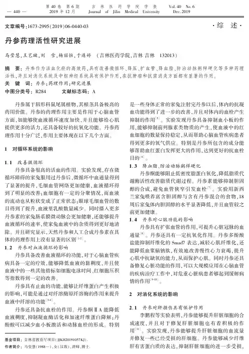 丹参药理活性研究进展