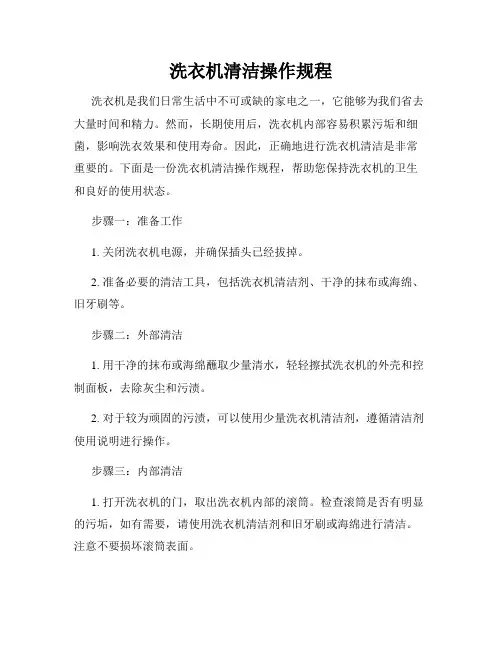 洗衣机清洁操作规程