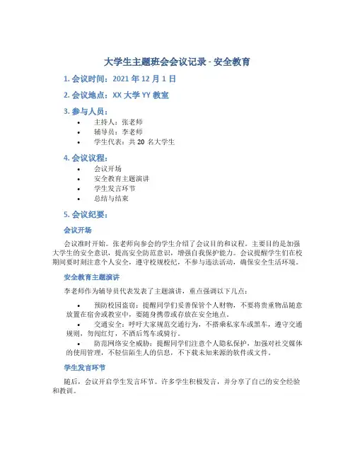 大学生主题班会会议记录安全教育