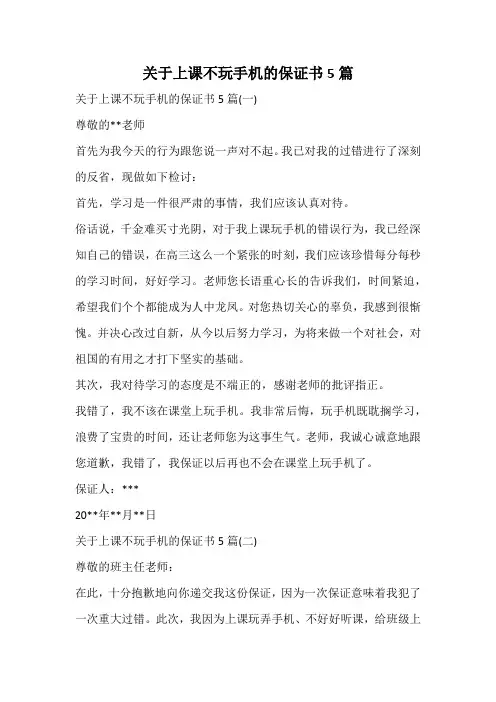 关于上课不玩手机的保证书