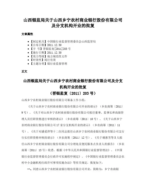 山西银监局关于山西乡宁农村商业银行股份有限公司及分支机构开业的批复