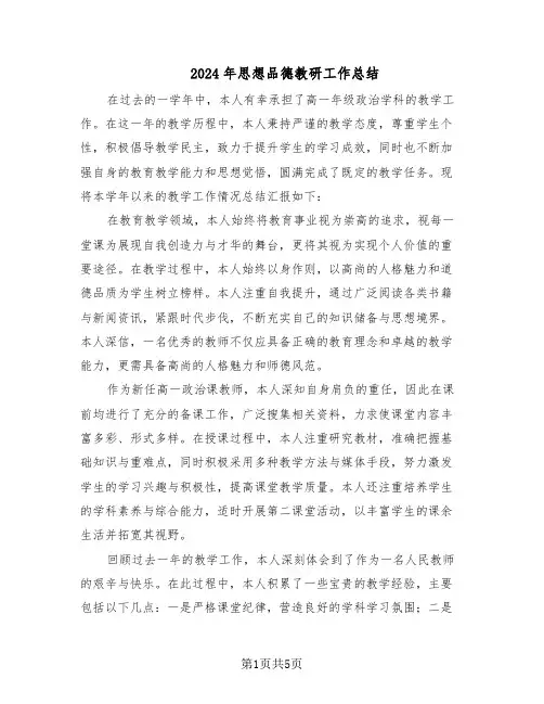 2024年思想品德教研工作总结（3篇）