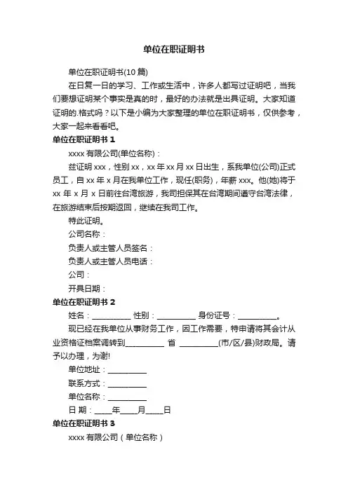 单位在职证明书（10篇）