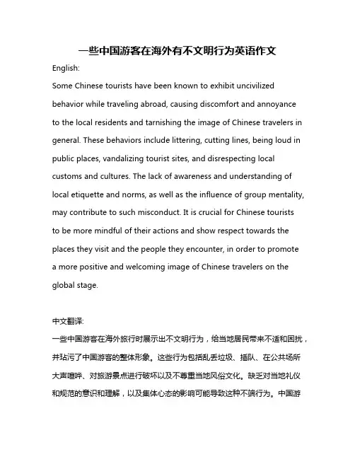 一些中国游客在海外有不文明行为英语作文