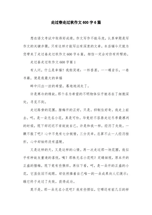 走过春走过秋作文600字6篇