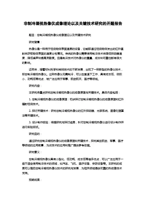 非制冷凝视热像仪成像理论以及关键技术研究的开题报告