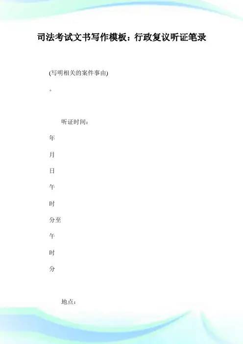 司法考试文书写作模板：行政复议听证笔录.doc