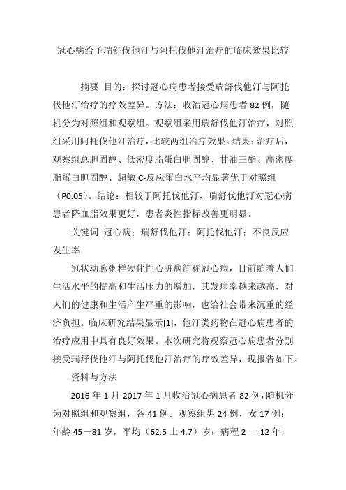 冠心病给予瑞舒伐他汀与阿托伐他汀治疗的临床效果比较