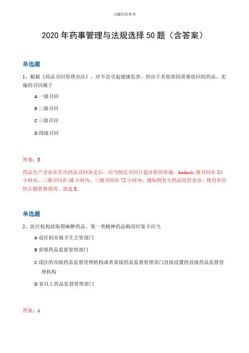 2020年药事管理与法规选择50题(含答案
