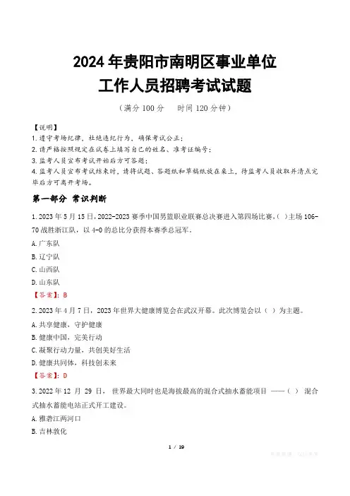 2024年贵阳南明事业单位真题