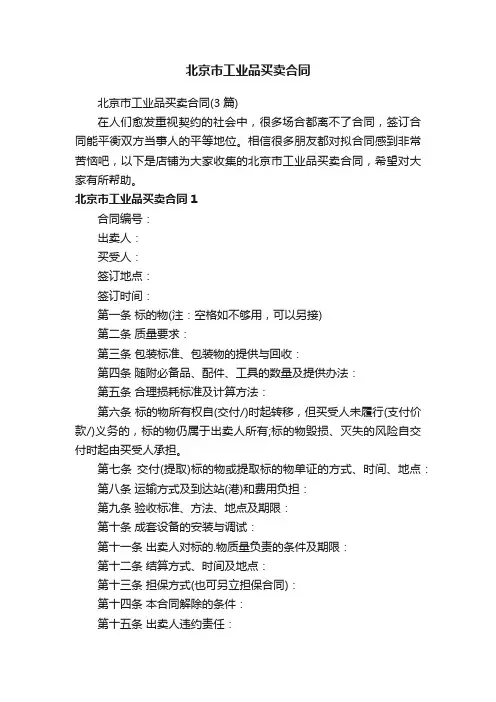 北京市工业品买卖合同