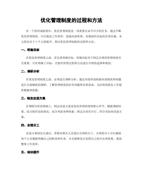 优化管理制度的过程和方法