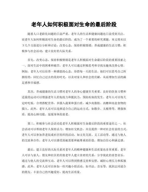 老年人如何积极面对生命的最后阶段